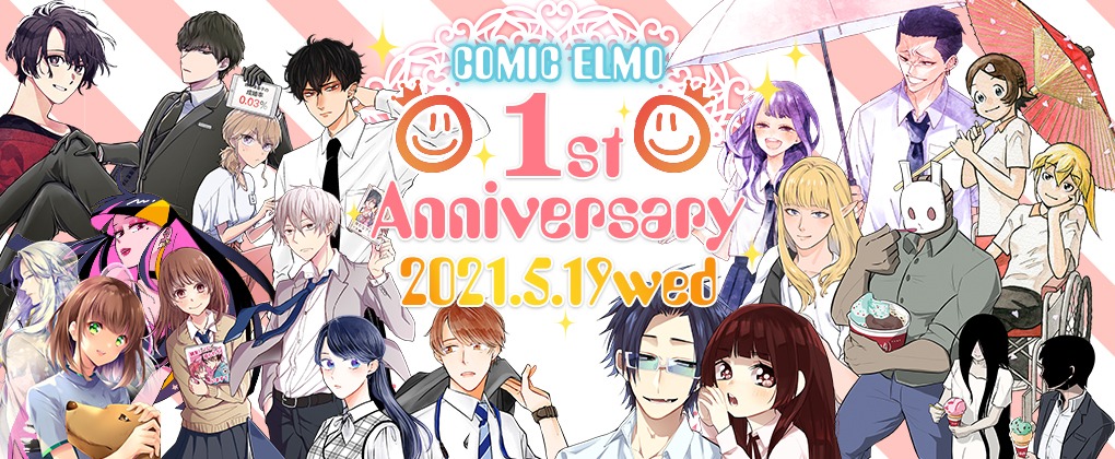 コミックELMO1周年記念特設サイトビジュアル