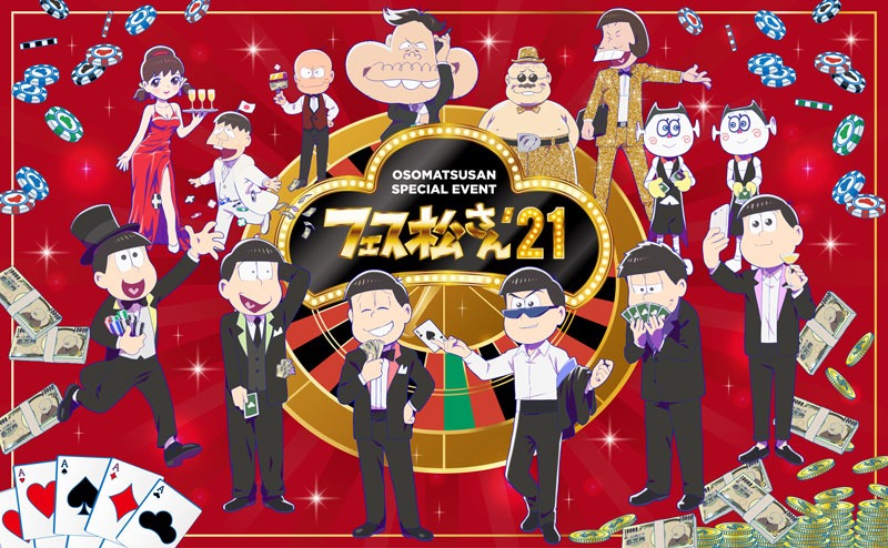 「フェス松さん'21」のイベントビジュアル。
