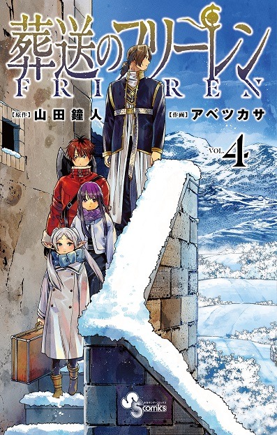 「葬送のフリーレン」4巻