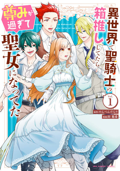 「異世界で聖騎士の箱推ししてたら尊みが過ぎて聖女になってた」1巻
