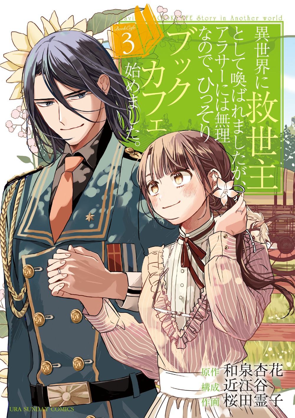 「異世界に救世主として喚ばれましたが、アラサーには無理なので、ひっそりブックカフェ始めました。」3巻