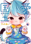 「愛しの国玉」3巻
