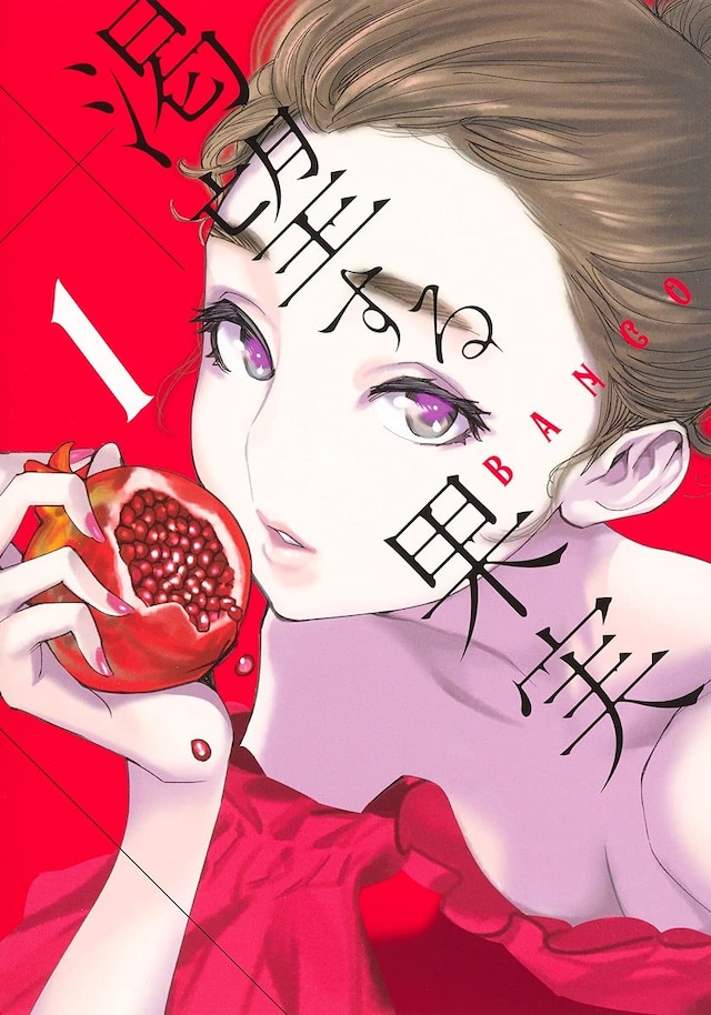 「渇望する果実」1巻