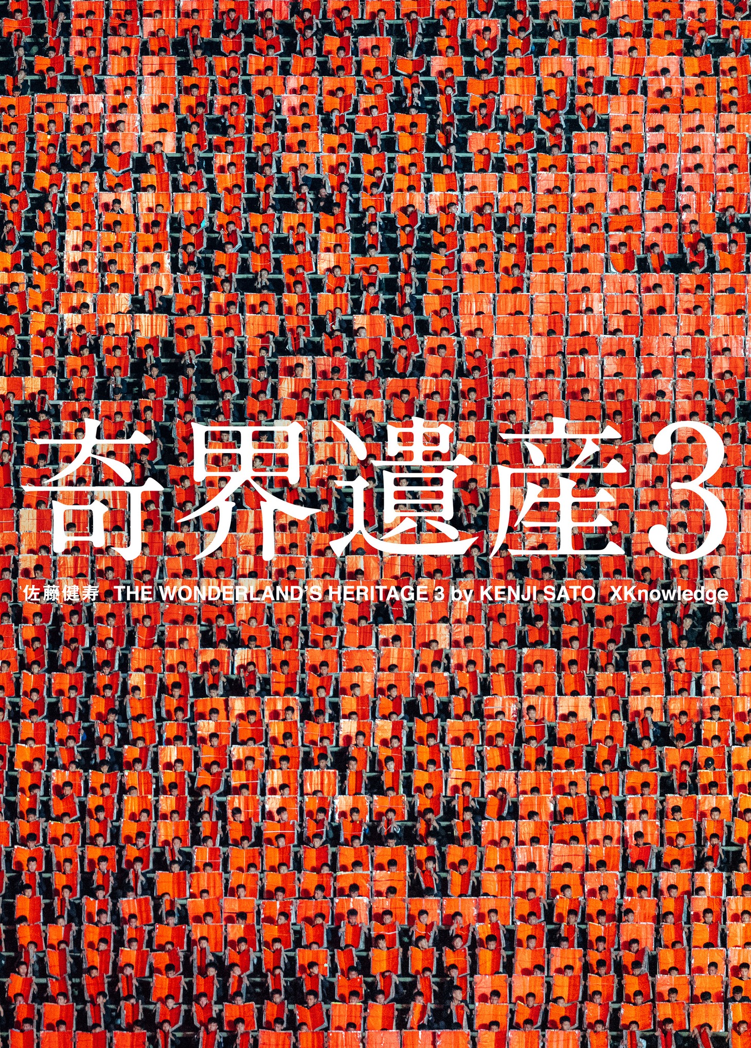 「奇界遺産3」