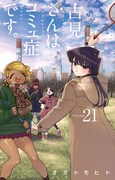 「古見さんは、コミュ症です。」21巻