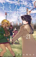 「古見さんは、コミュ症です。」21巻
