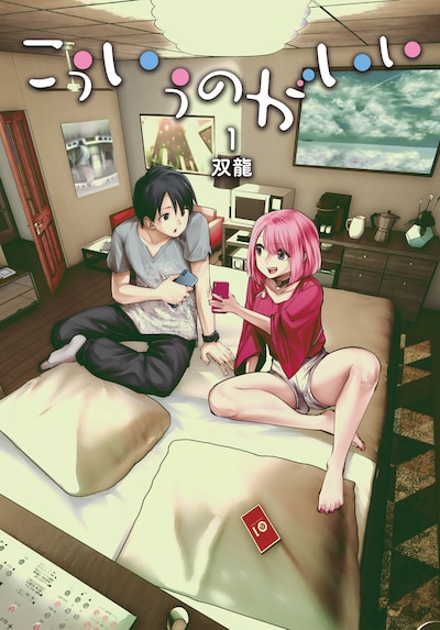 「こういうのがいい」1巻