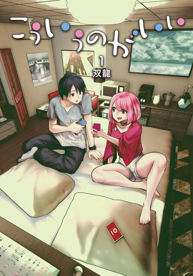 「こういうのがいい」1巻