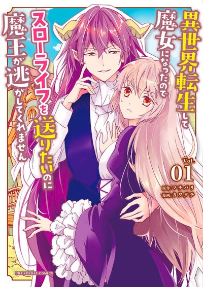 「異世界転生して魔女になったのでスローライフを送りたいのに魔王が逃してくれません」1巻