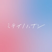 ミテイノハナシ