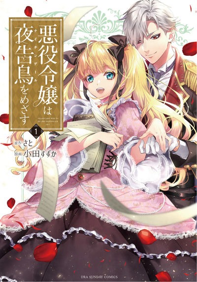 「悪役令嬢は夜告鳥をめざす」1巻