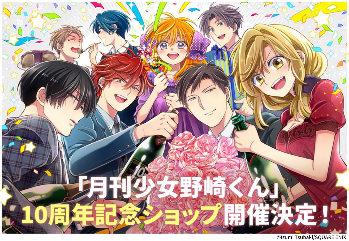 「月刊少女野崎くん」連載10周年記念ショップ告知画像