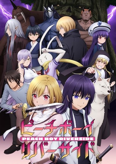 TVアニメ「ピーチボーイリバーサイド」第2弾キービジュアル (c)クール教信者・ヨハネ/講談社/「ピーチボーイリバーサイド」製作委員会