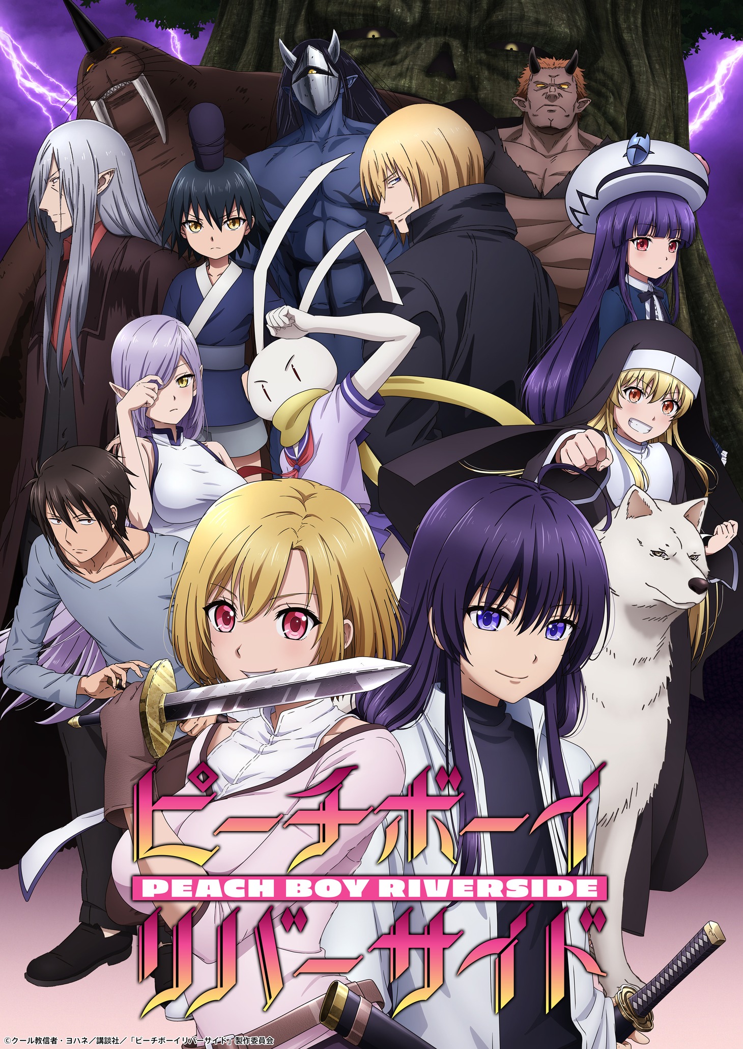 TVアニメ「ピーチボーイリバーサイド」コピーライト入りの第2弾キービジュアル。(c)クール教信者・ヨハネ/講談社/「ピーチボーイリバーサイド」製作委員会