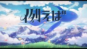 「例えば」のミュージックビデオより。