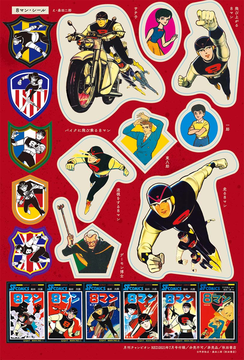 「8マン・シール」