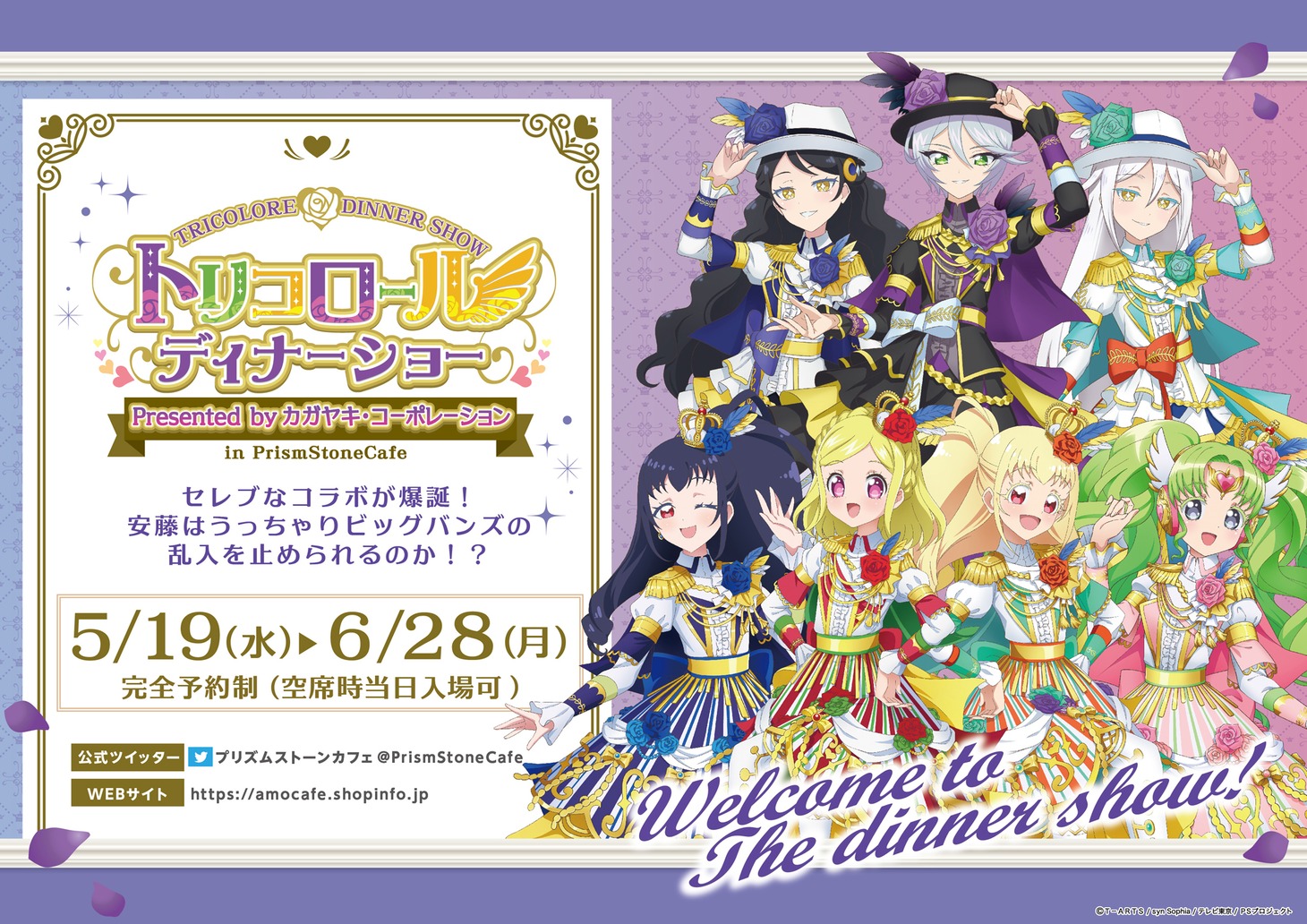 「トリコロールディナーショー presented by カガヤキ・コーポレーション」ビジュアル