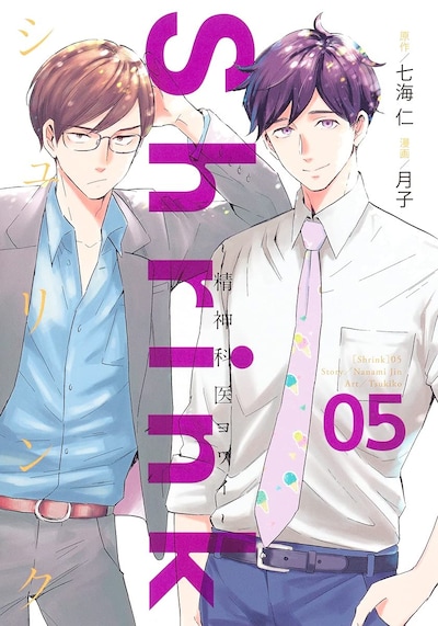 「Shrink～精神科医ヨワイ～」5巻