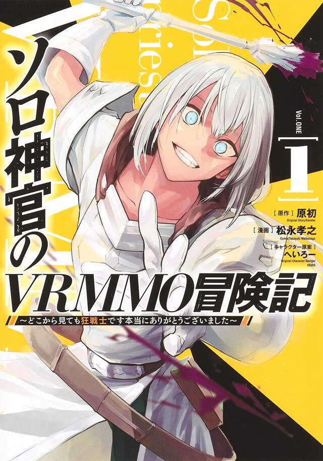 「ソロ神官のVRMMO冒険記 ～どこから見ても狂戦士です本当にありがとうございました～」1巻