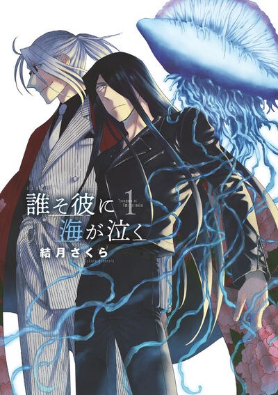 「誰そ彼に海が泣く」1巻