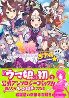 「ウマ娘 プリティーダービー アンソロジーコミックSTAR」