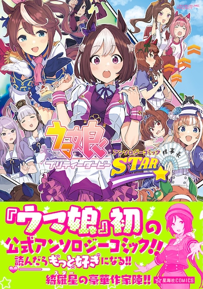 「ウマ娘 プリティーダービー アンソロジーコミックSTAR」