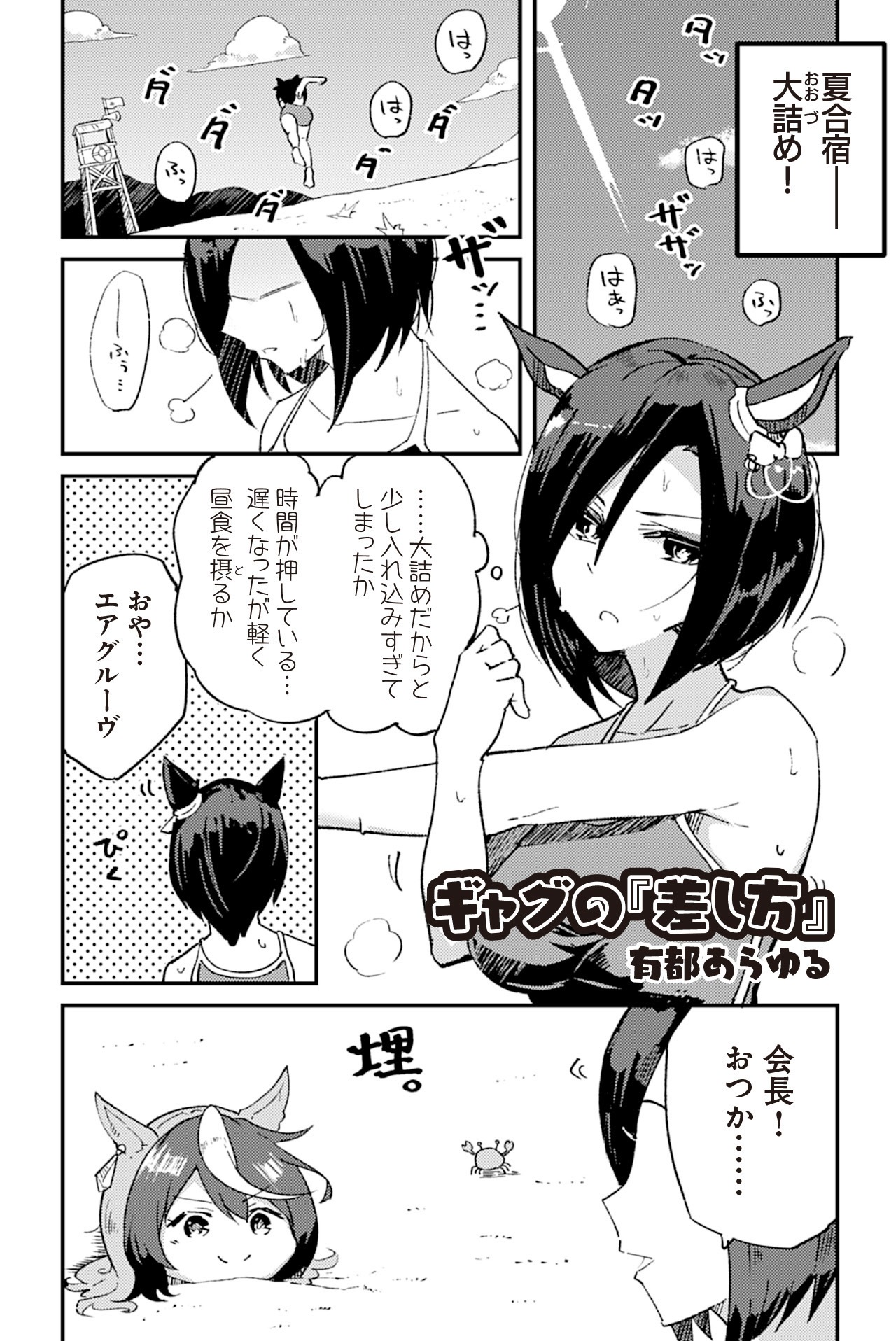 「ウマ娘 プリティーダービー アンソロジーコミックSTAR」より、有都あらゆるの作品。