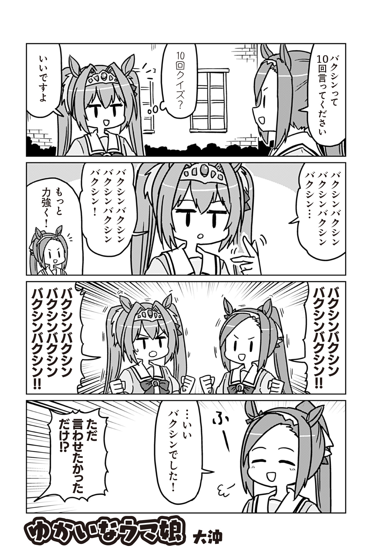 「ウマ娘 プリティーダービー アンソロジーコミックSTAR」より、大沖の作品。