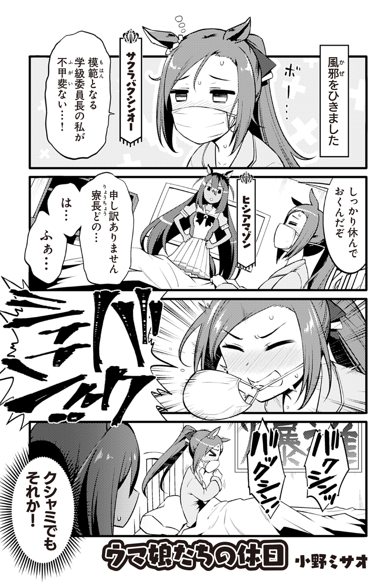 「ウマ娘 プリティーダービー アンソロジーコミックSTAR」より、小野ミサオの作品。