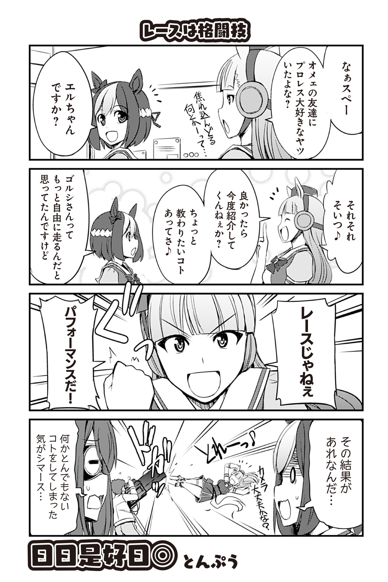 「ウマ娘 プリティーダービー アンソロジーコミックSTAR」より、とんぷうの作品。
