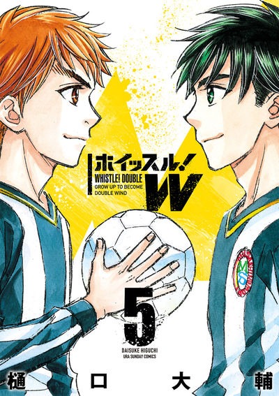 「ホイッスル！W」5巻