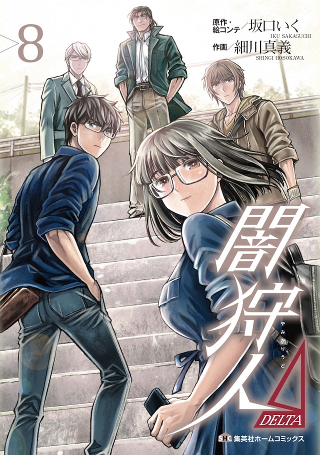 「闇狩人Δ（DELTA）」8巻