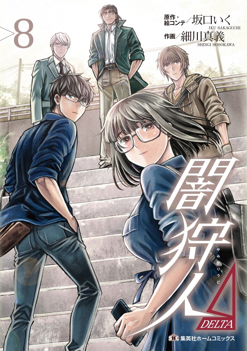 「闇狩人Δ（DELTA）」8巻