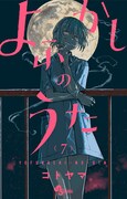 「よふかしのうた」7巻