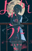 「よふかしのうた」7巻