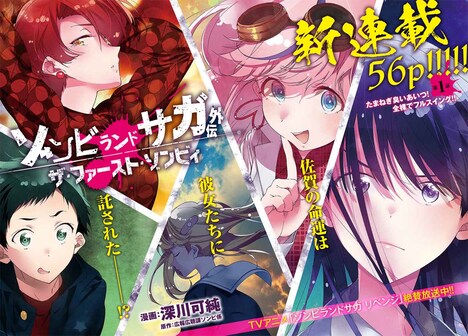 「ゾンビランドサガ外伝 ザ・ファースト・ゾンビィ」第1話の扉ページ。