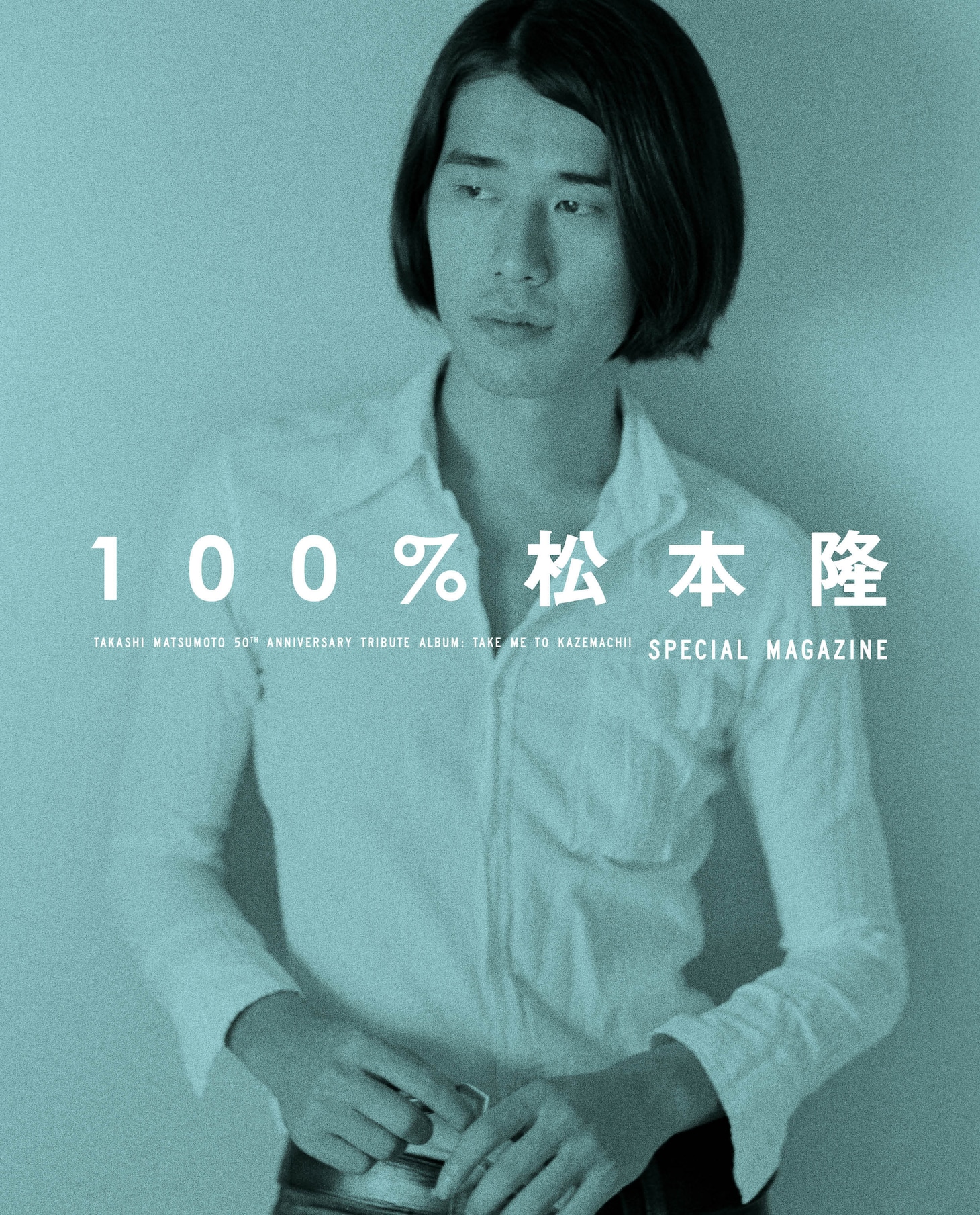 松本隆トリビュートアルバム初回限定盤特典本「100%松本隆」カバー