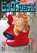 ビッグコミックオリジナル11号