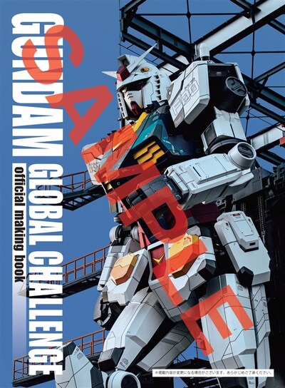 「GUNDAM GLOBAL CHALLENGE official making book」