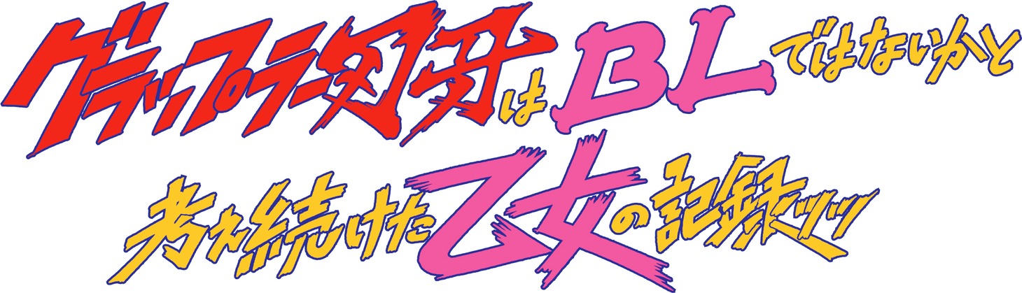 「WOWOWオリジナルドラマ『グラップラー刃牙はBLではないかと考え続けた乙女の記録ッッ』」ロゴ