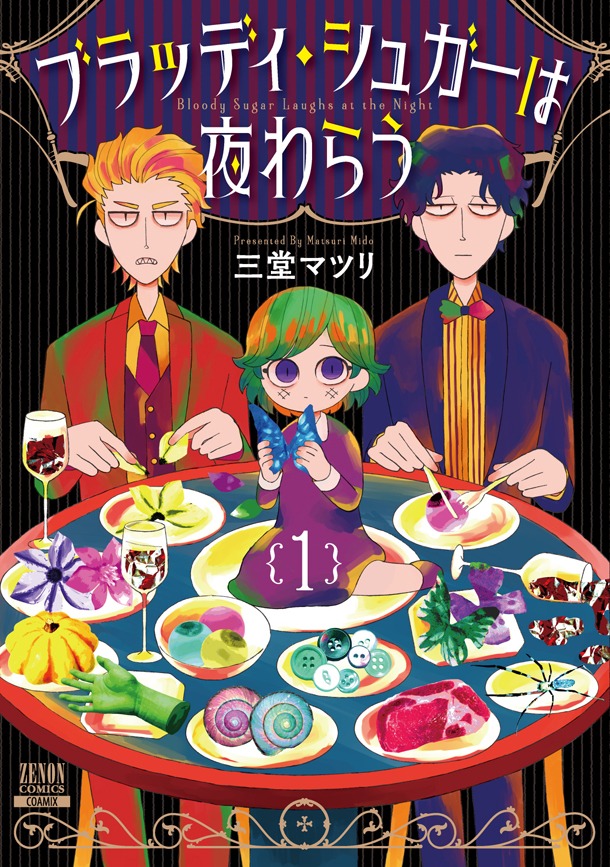 「ブラッディ・シュガーは夜わらう」1巻