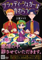 「ブラッディ・シュガーは夜わらう」1巻（帯付き）