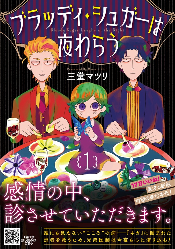 「ブラッディ・シュガーは夜わらう」1巻（帯付き）