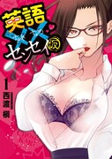 無駄にセクシーで空気の読めない英語教師を描く「英語××センセイ（仮）」1巻