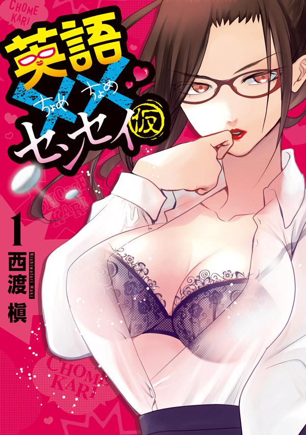 「英語××センセイ（仮）」1巻