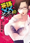 無駄にセクシーで空気の読めない英語教師を描く「英語××センセイ(仮)」1巻