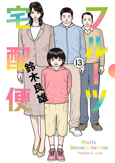 「フルーツ宅配便」最新13巻