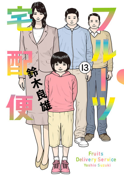 「フルーツ宅配便」最新13巻