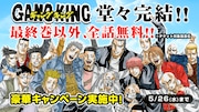 柳内大樹「ギャングキング」完結記念、最終巻以外が無料で読めるキャンペーン