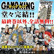 「ギャングキング」キャンペーンバナー。